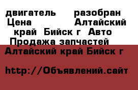 двигатель 2az разобран › Цена ­ 30 000 - Алтайский край, Бийск г. Авто » Продажа запчастей   . Алтайский край,Бийск г.